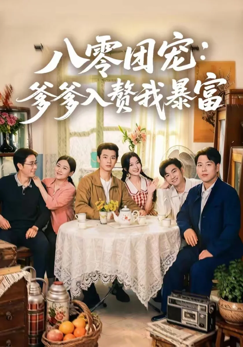 福星萌娃智斗宵小剧照海报