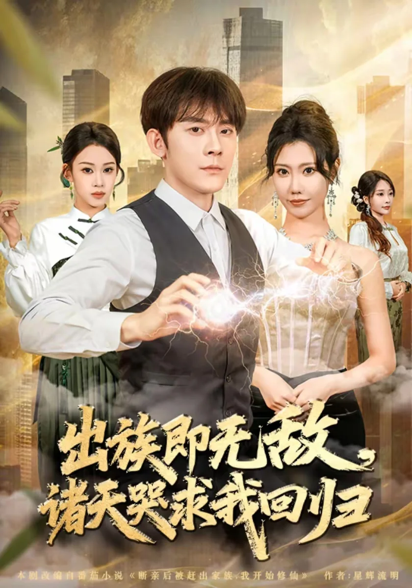 绝世龙尊潜渊出海剧照海报