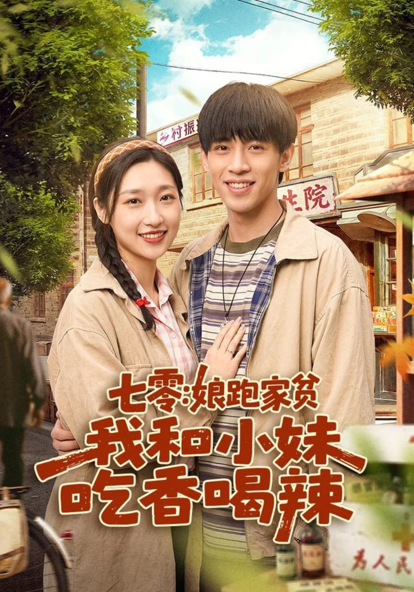 铁骨少年顶天立地剧照海报